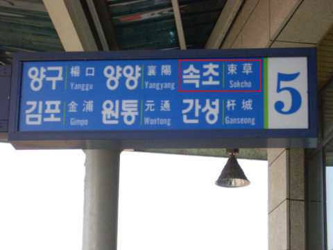 韓國江原道春川巴士總站往束草巴士月台