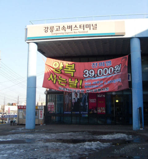 韓國江陵高速汽車客運站